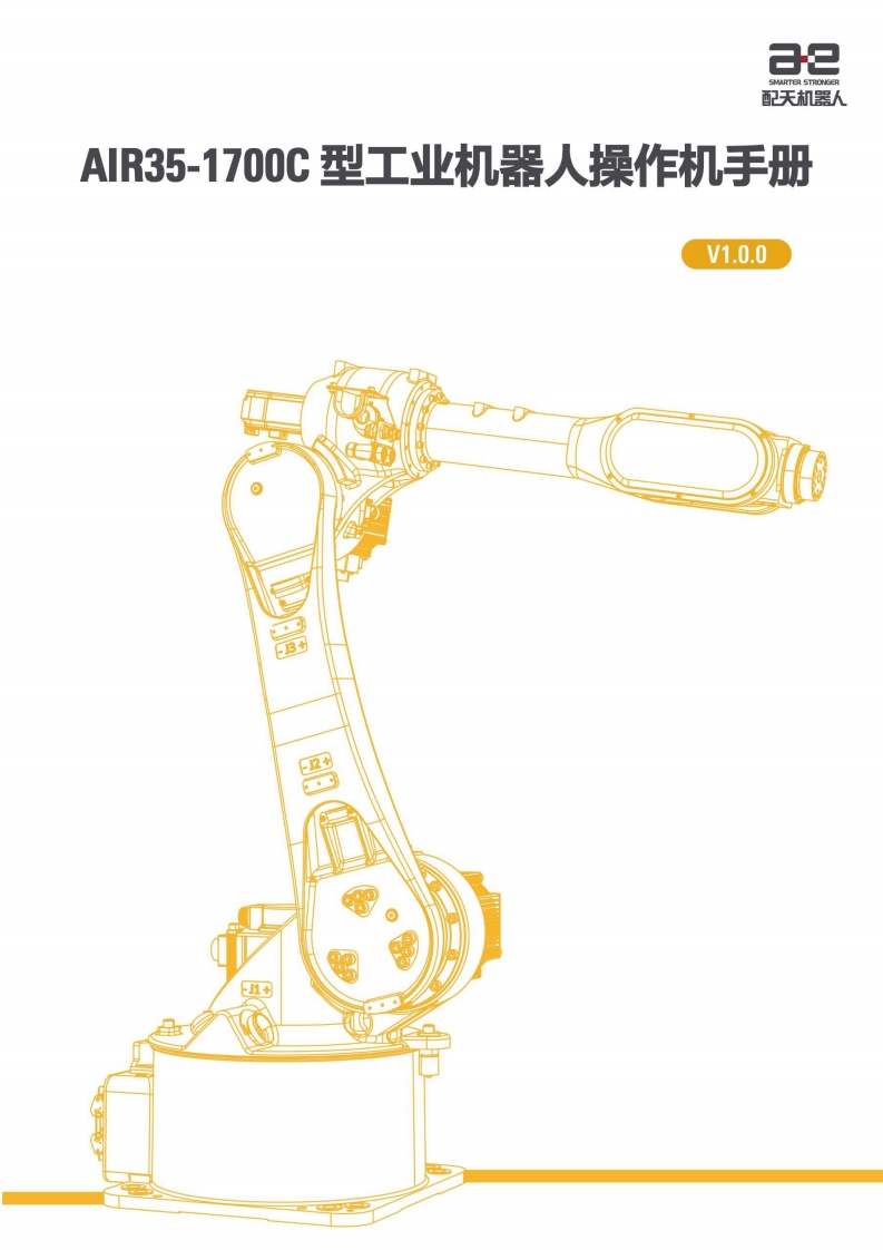 AIR35-1700C型工业机器人操作机说明书V1.0.0