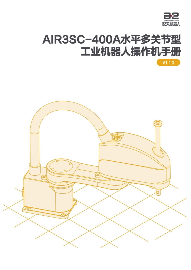 AIR3SC-400A水平多关节型工业机器人操作机说明书V1.1.3