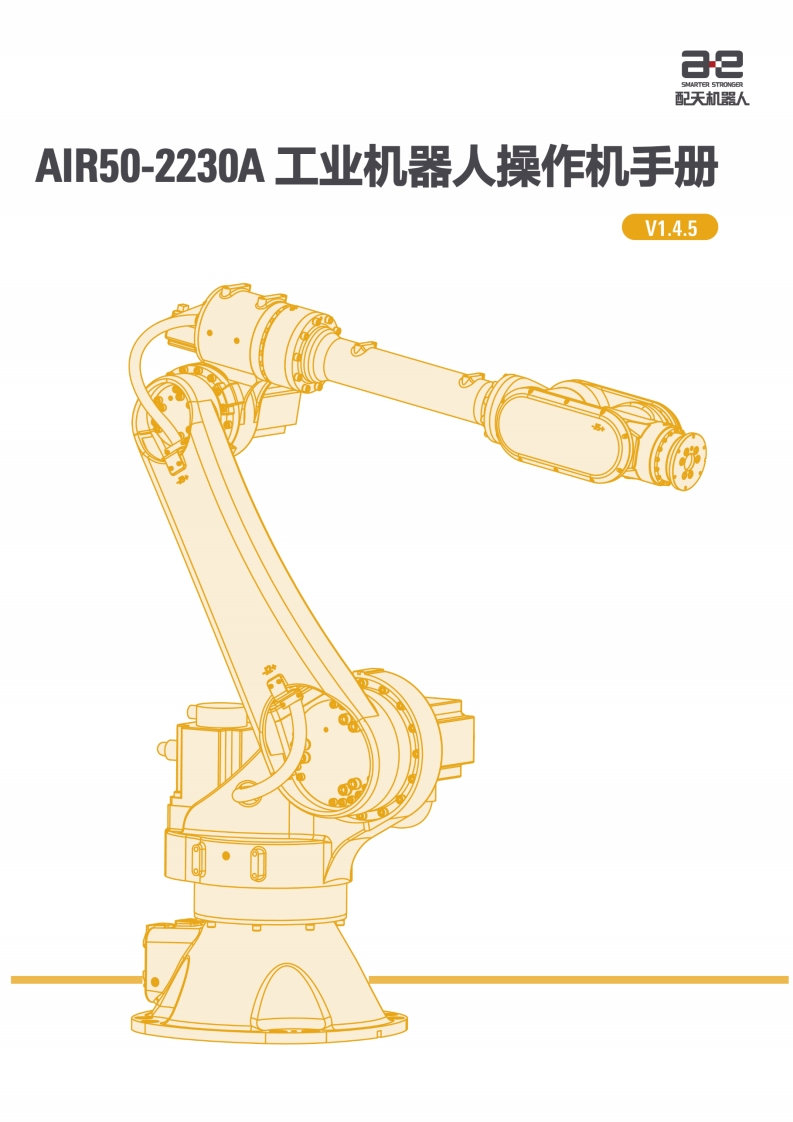 AIR50-2230A工业机器人操作机说明书V1.4.5