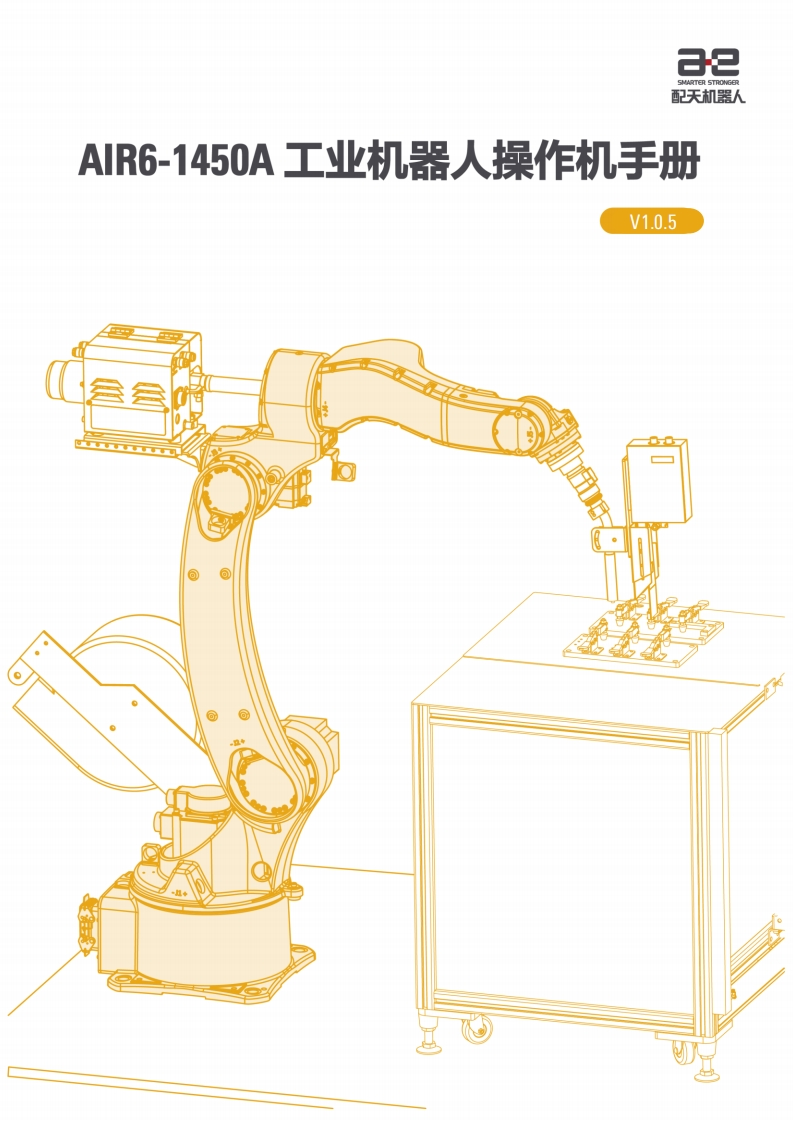 AIR6-1450A型工业机器人操作机说明书V1.0.5