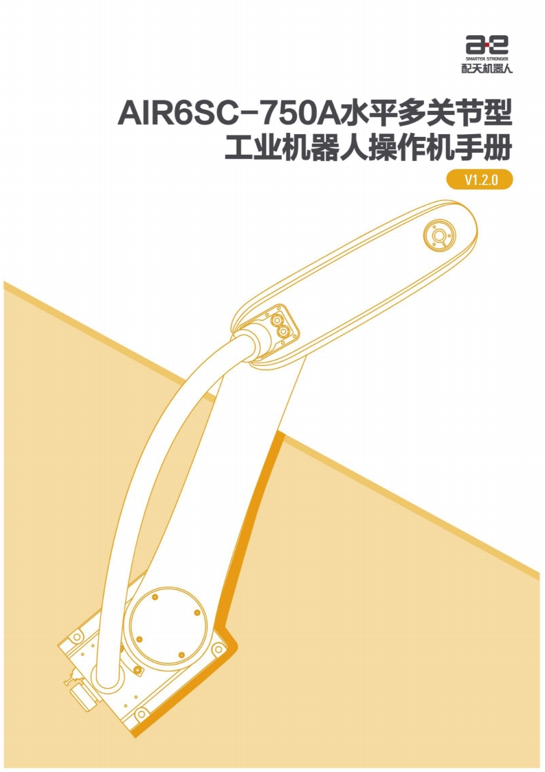 AIR6SC-750A水平多关节型工业机器人操作机说明书V1.2.0