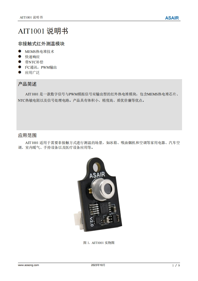 AIT1001非接触式红外测温模块用户手册说明书A1-20231103