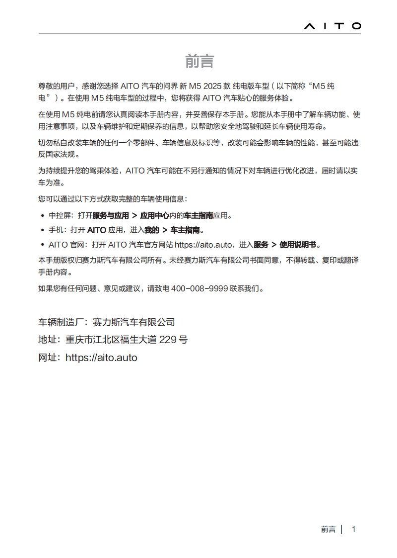 AITO问界m5-new-2025-ev-车辆驾驶与日常维护保养手册-20250402