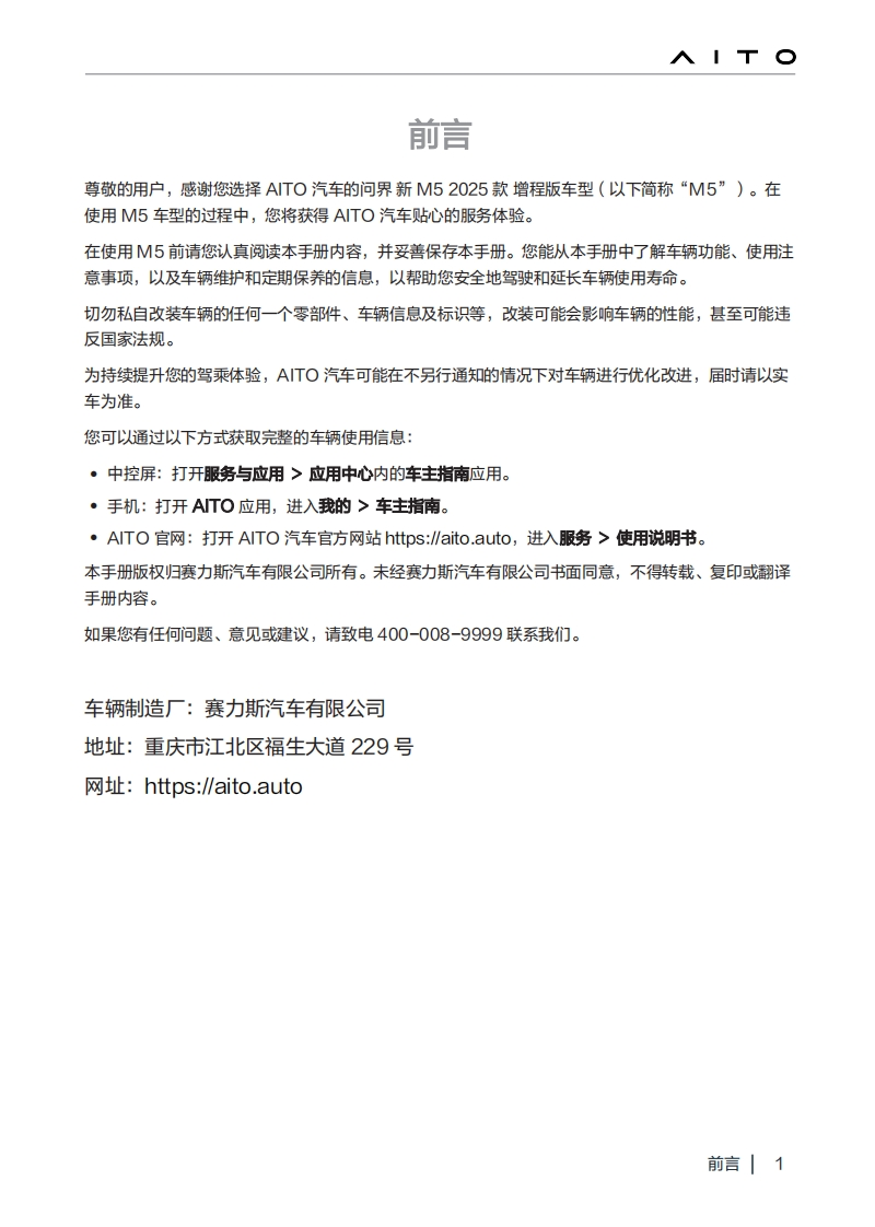 AITO问界m5-new-2025-evr-车辆驾驶与日常维护保养手册-20250414