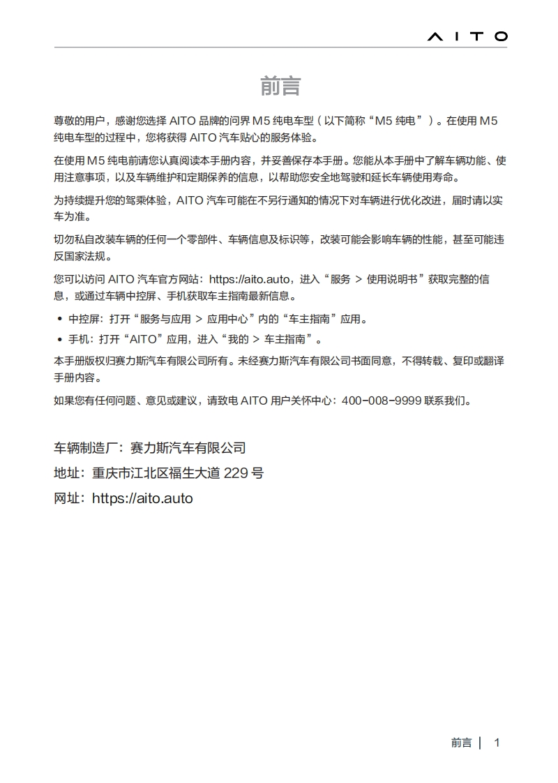 AITO问界m5ev-ads-车辆驾驶与日常维护保养手册-20250208