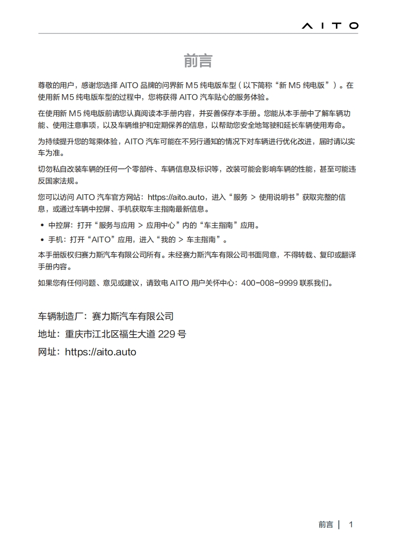 AITO问界m5ev-new-车辆驾驶与日常维护保养手册-20250208
