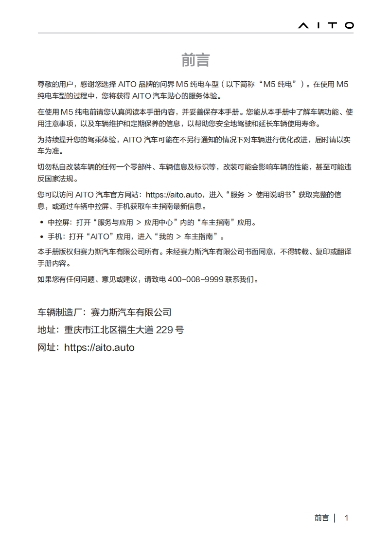 AITO问界m5ev-车辆驾驶与日常维护保养手册-20250208