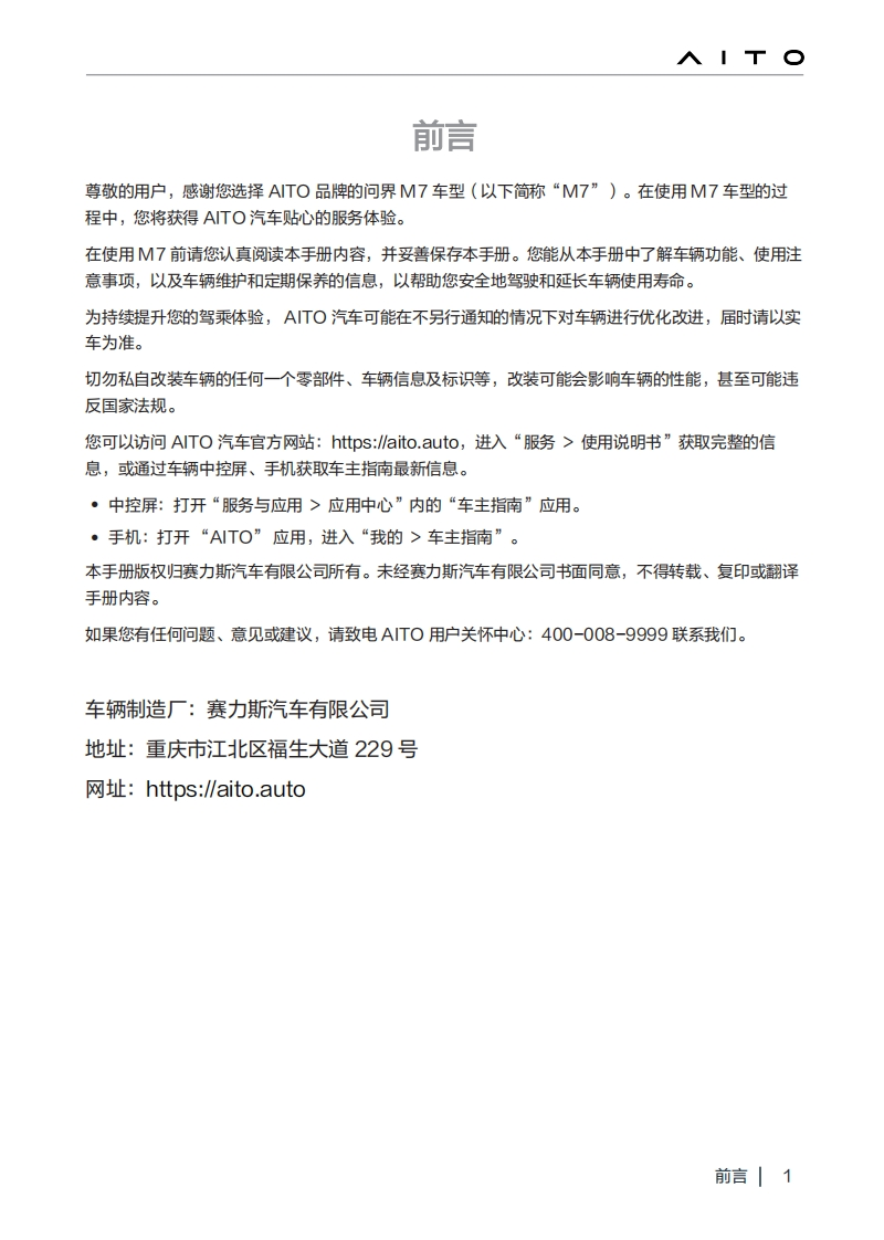 AITO问界m7-new-ads-车辆驾驶与日常维护保养手册-20250208