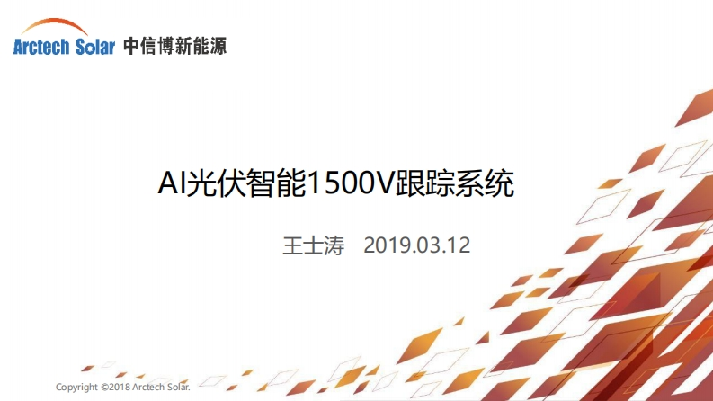 AI光伏智能1500V跟踪系统王士涛