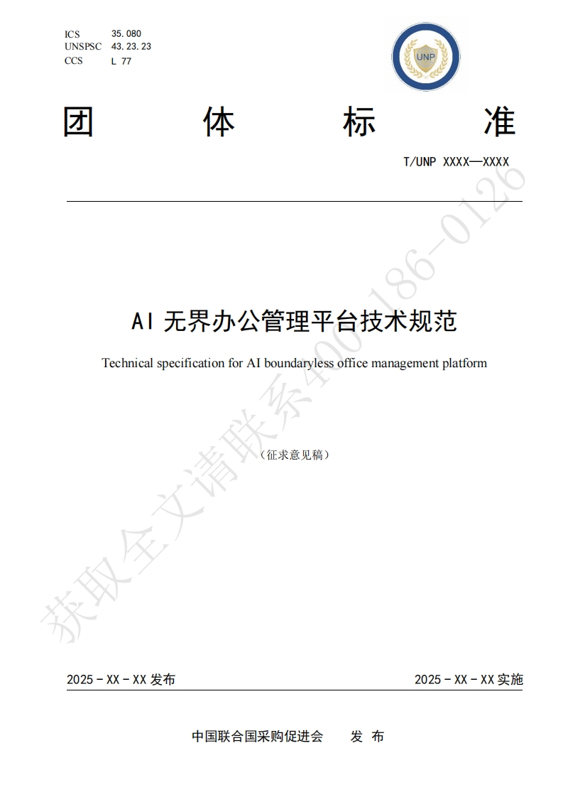 AI无界办公管理平台技术规范TechnicalspecificationforAlboundarylessofficemanagementplatform