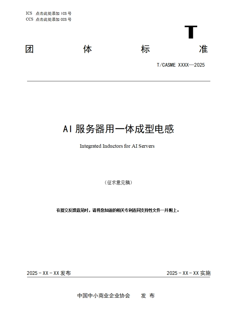 AI服务器用一体成型电感IntepratedInductorsforAlServers