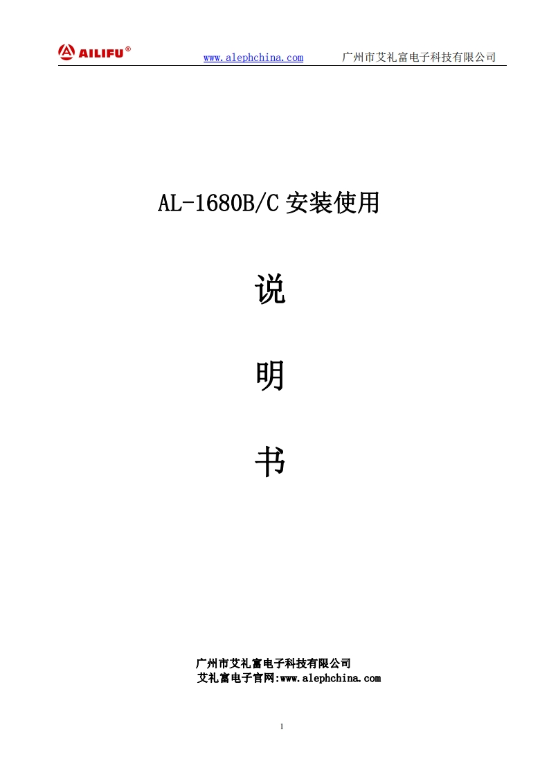 AL-1680BC报警主机说明书（已停产）