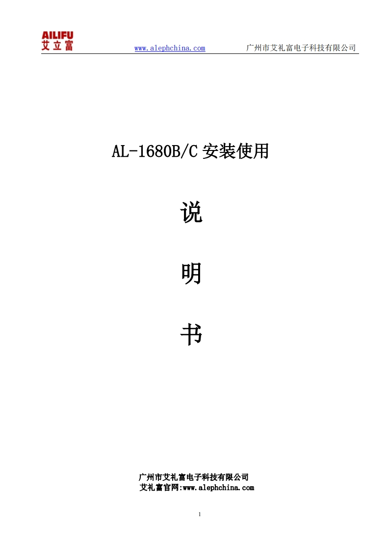 AL-1680BC操作说明（已停产）