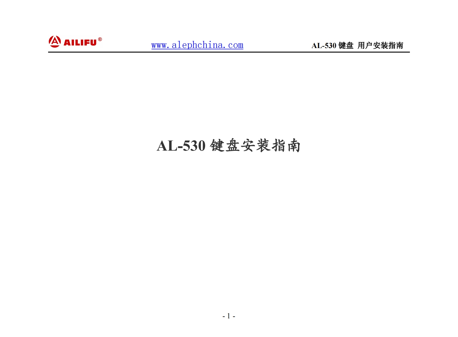 AL-530键盘说明书