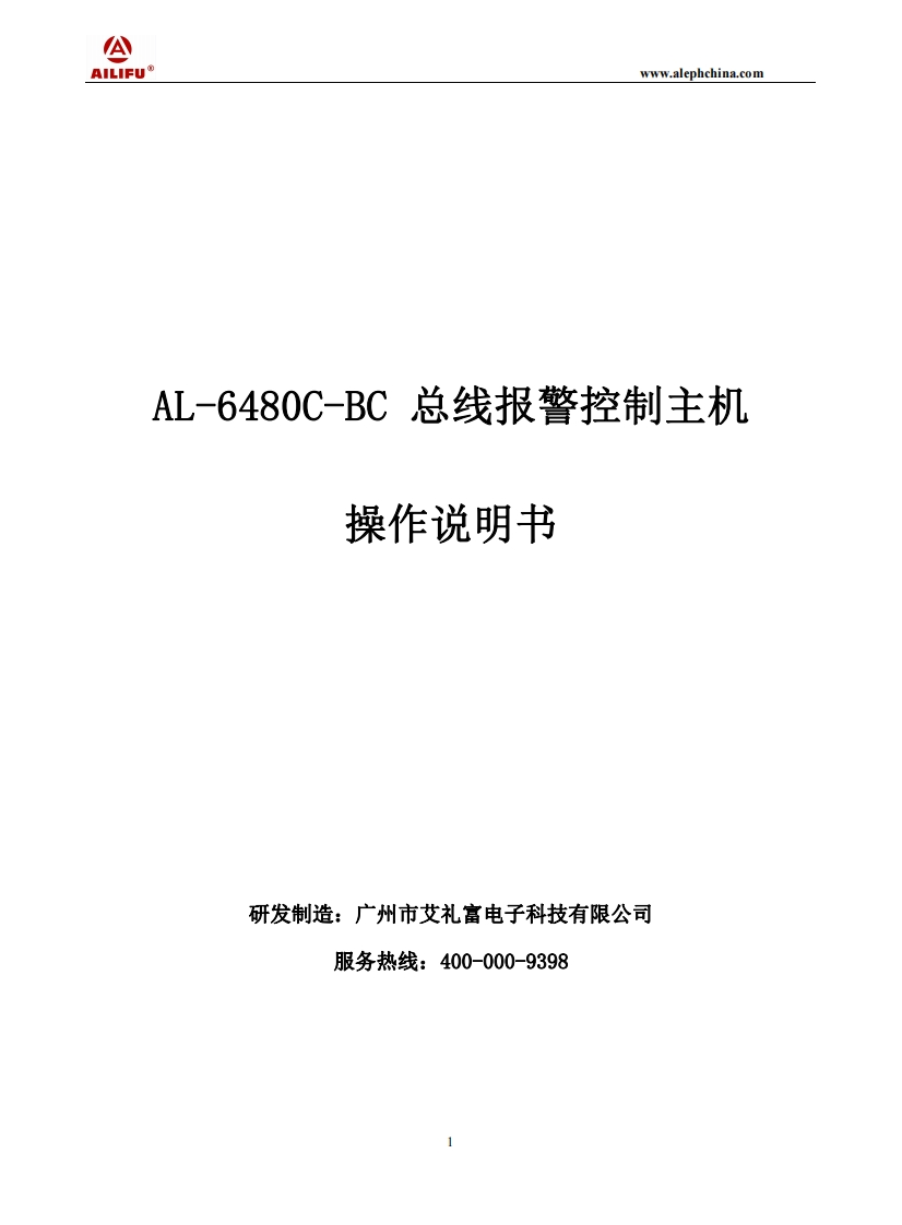 AL-6480C-BC总线报警控制主机说明书
