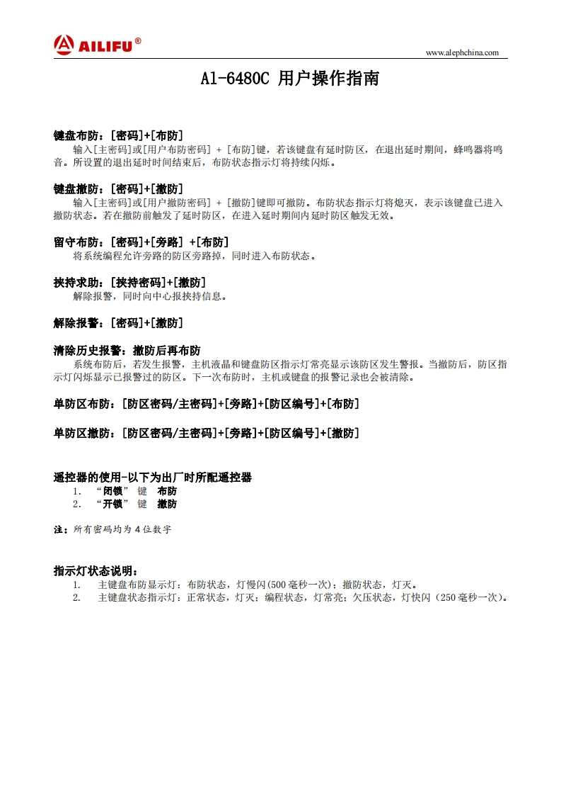 AL-6480C用户操作指南