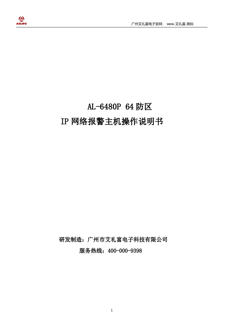 AL-6480P-64防区IP网络报警主机说明书