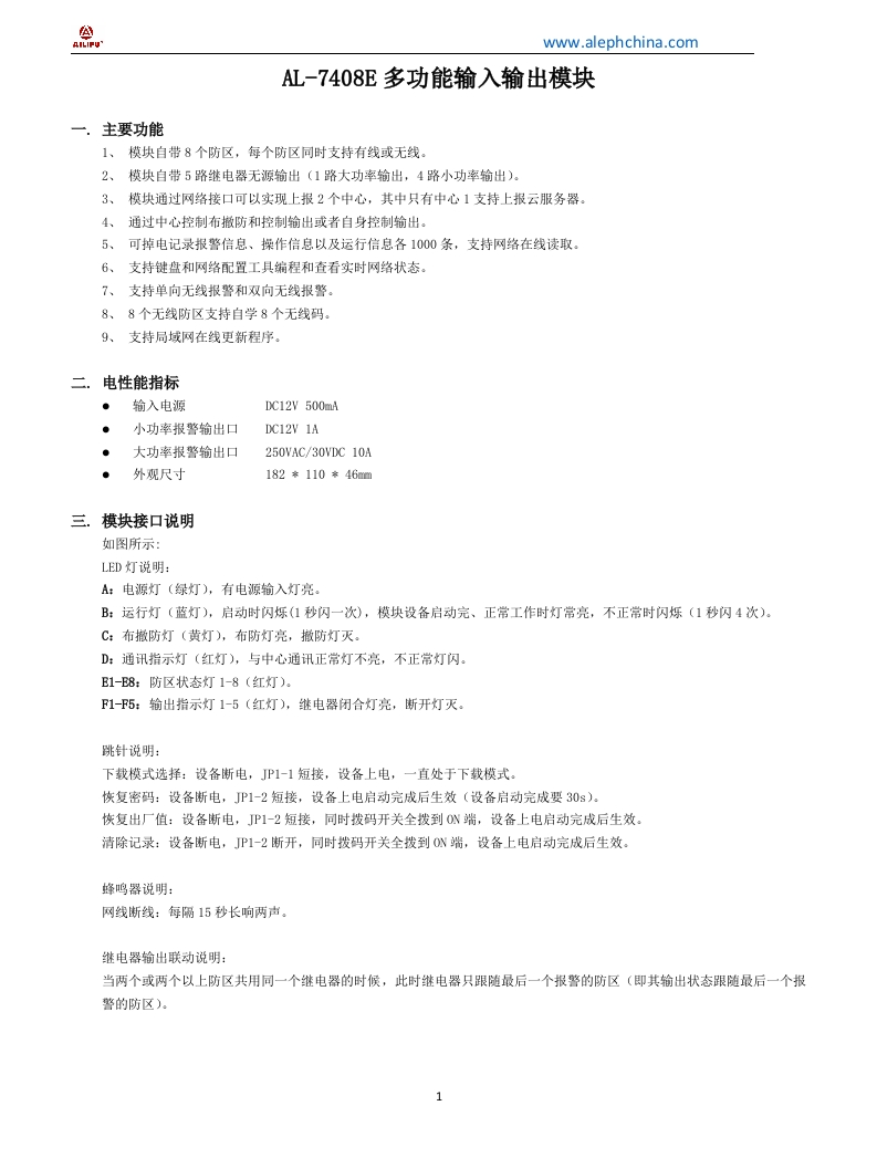 AL-7408E多功能输入输出模块使用说明书