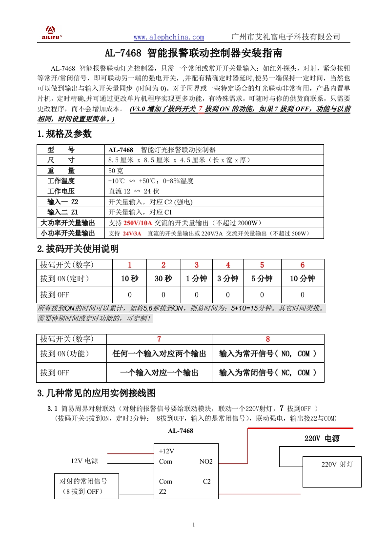 AL-7468-智能报警联动控制器安装指南说明书