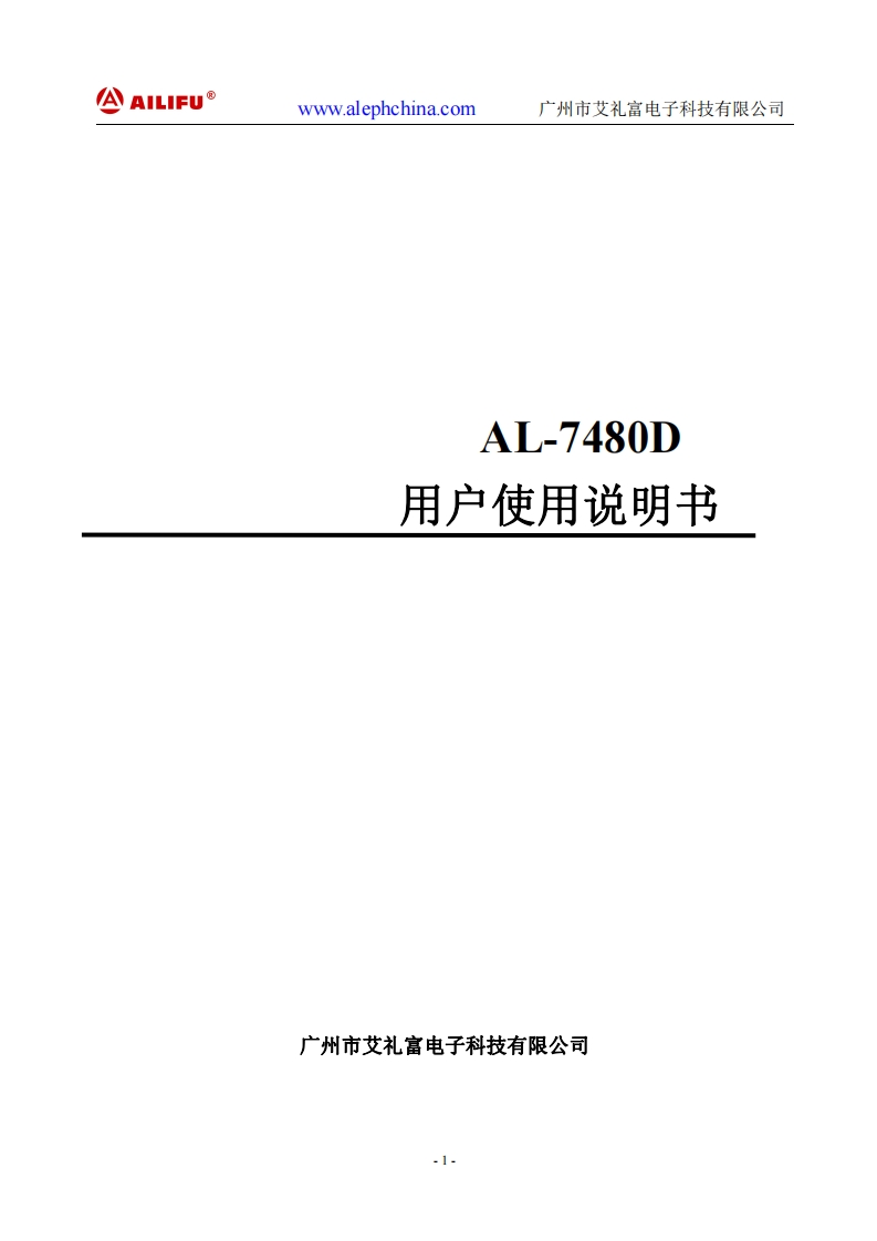 AL-7480D使用说明书