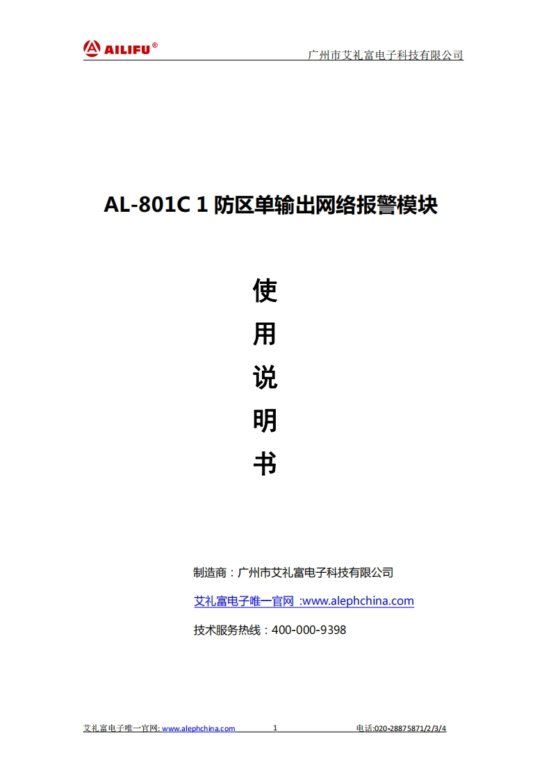 AL-801C-1防区单输出网络报警模块说明书