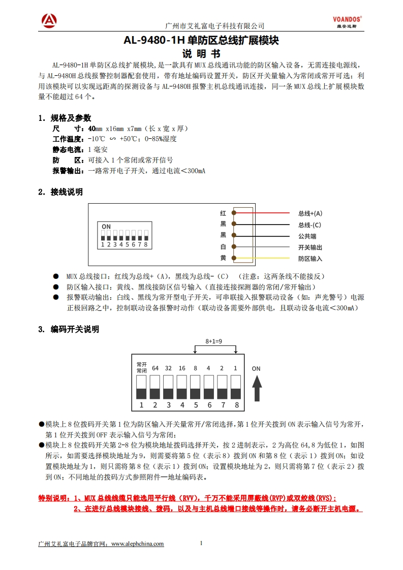 AL-9480-1H-单防区总线扩展模块说明书