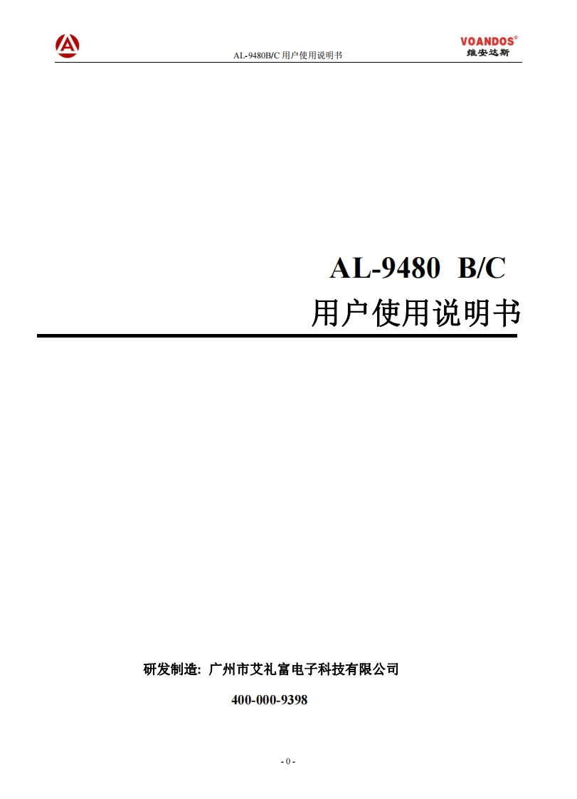 AL-9480B和AL-9480C报警控制主机使用说明书