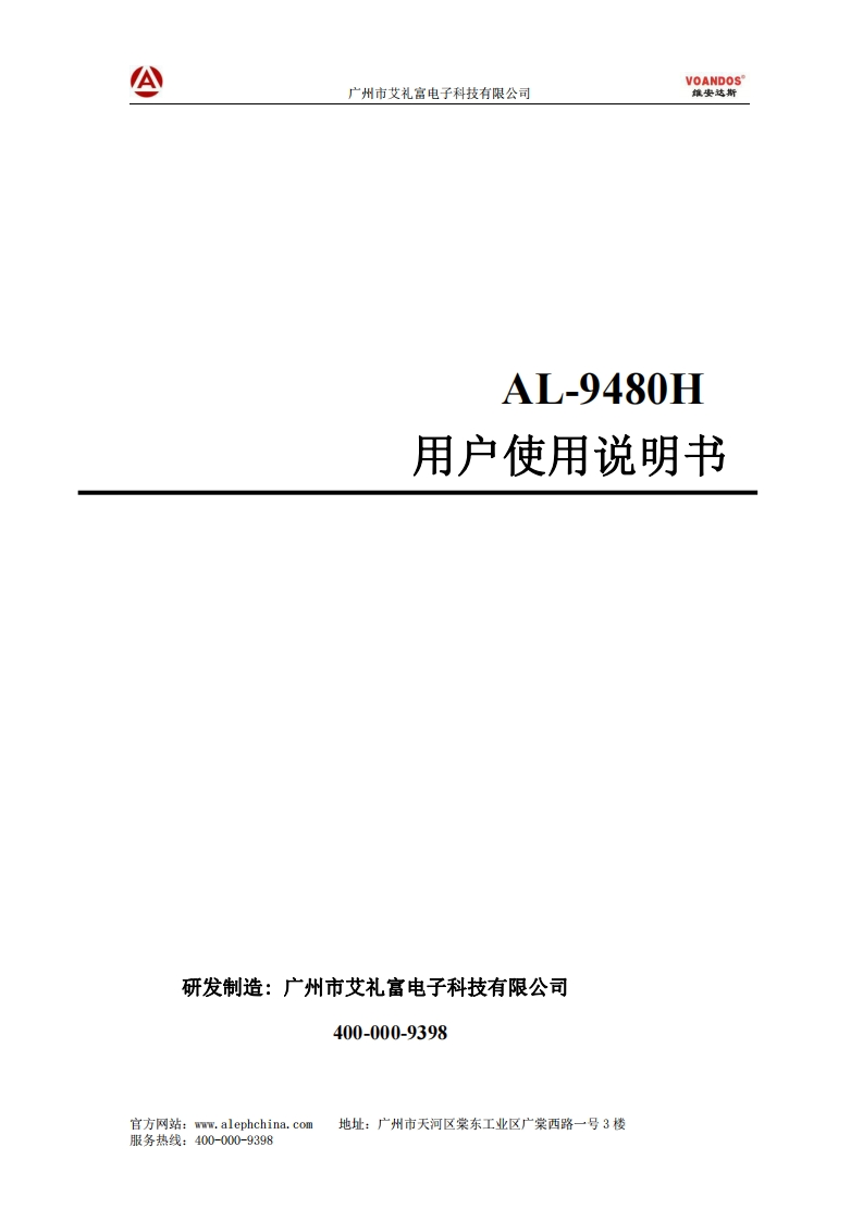 AL-9480H网络报警主机说明书