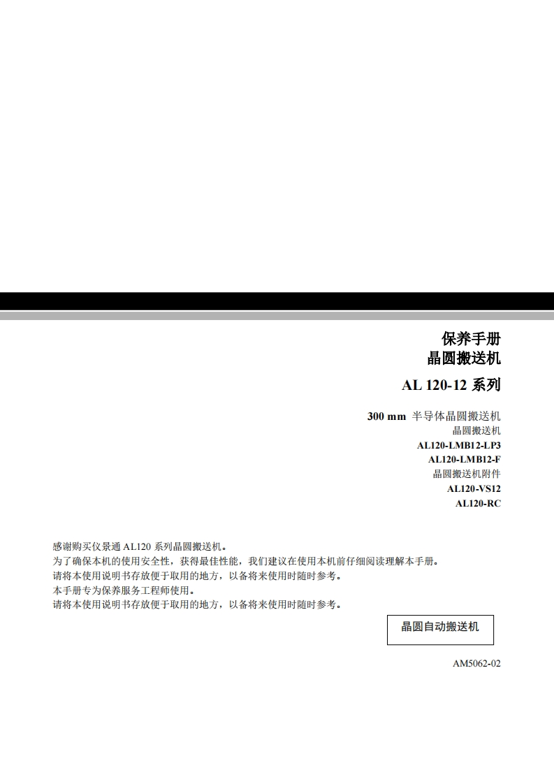 AL120-12_保养维修手册_中文_AM5062_02