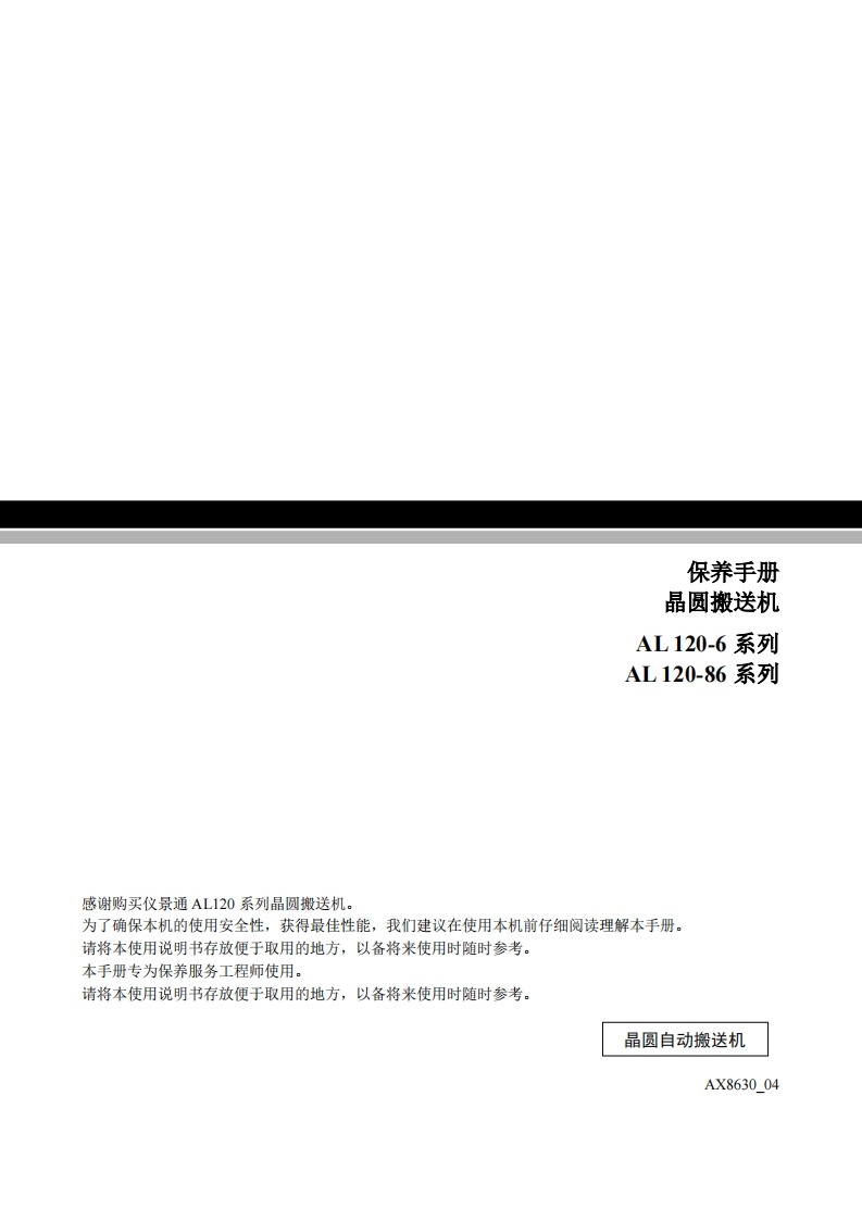 AL120-86_保养维修手册_中文_AX8630_04