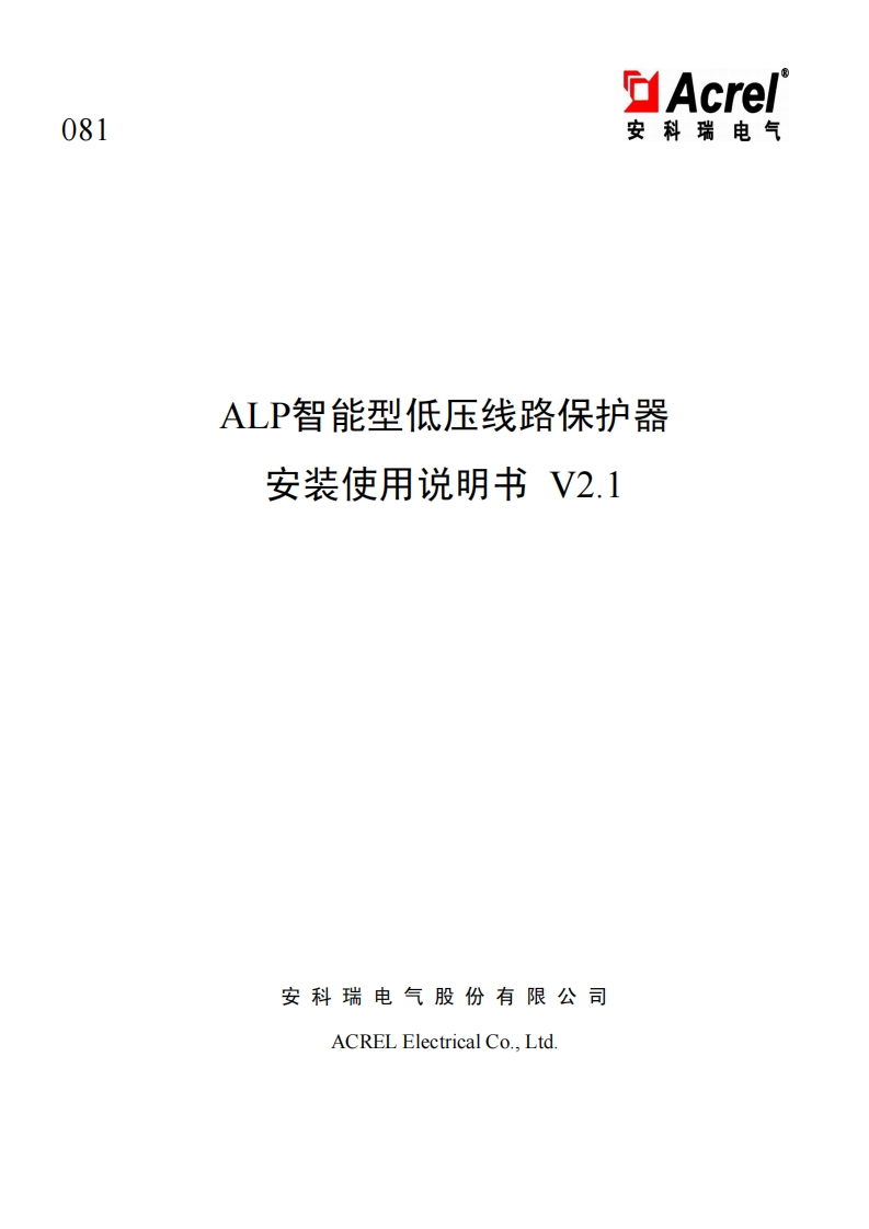 ALP低压线路保护说明书_20220727160807