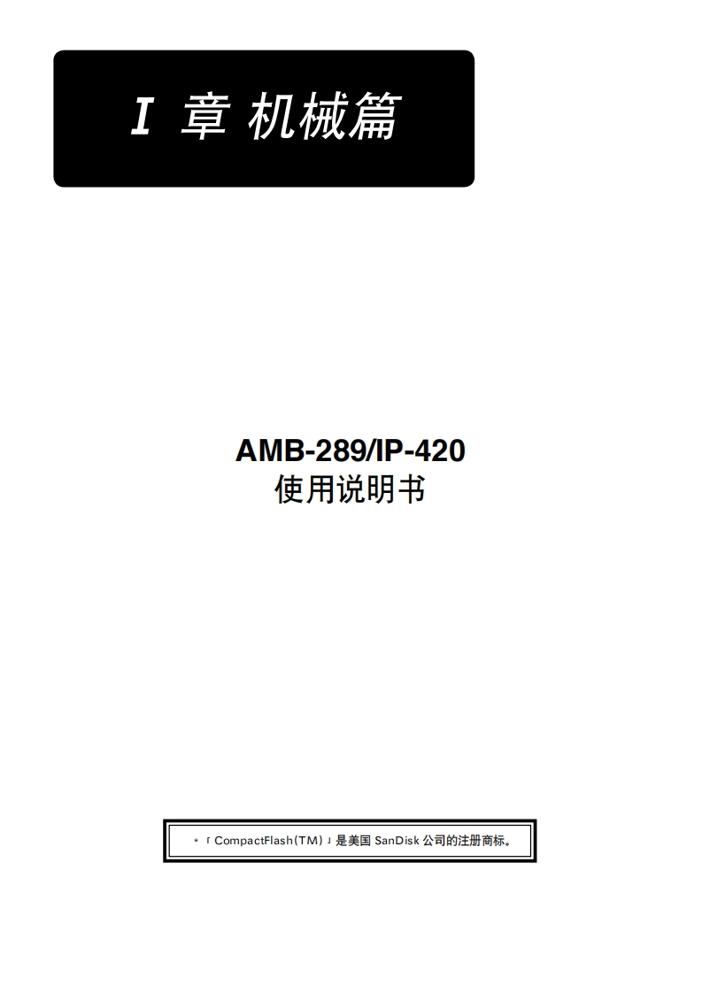 AMB-289使用说明书手册