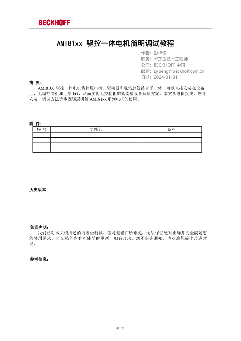 AMI81xx驱控一体电机简明调试教程