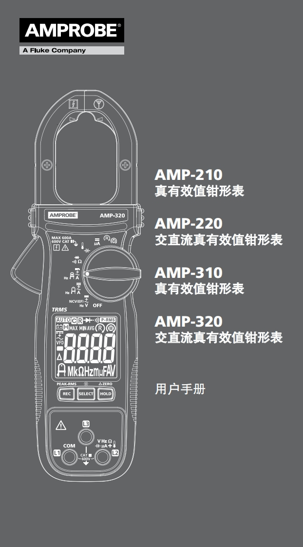 AMP-210_220_310_320_真有效值钳形表_用户操作手册
