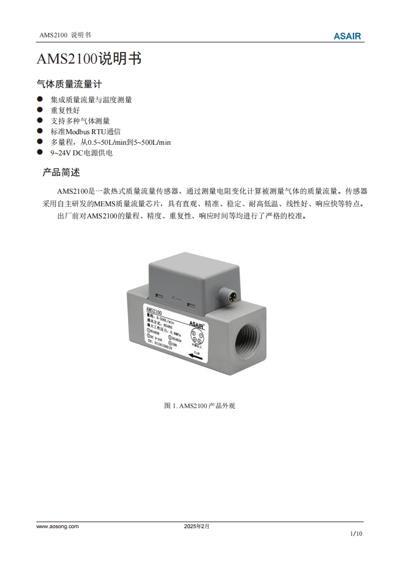 AMS2100气体质量流量计用户手册说明书中文版（A0）-202502