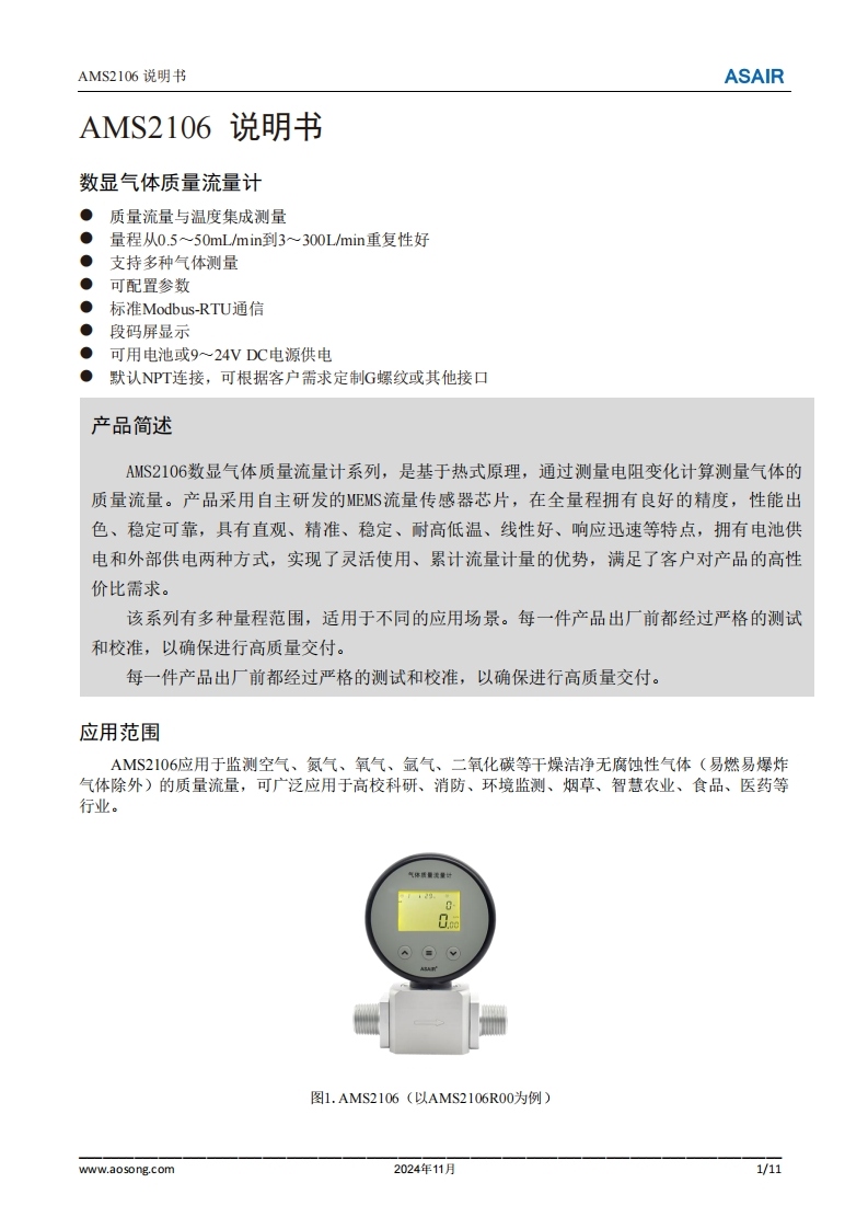AMS2106系列数显气体质量流量计用户手册说明书（中文版）B0-202411