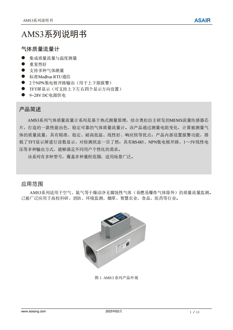 AMS3系列气体质量流量计用户手册说明书中文版A3-202502