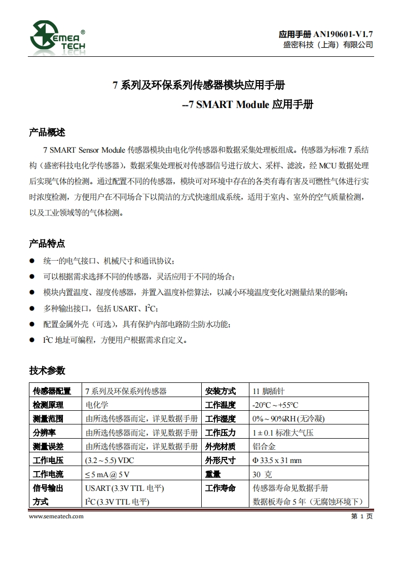 AN190601-7系列及环保系列传感器模块应用手册V1.7
