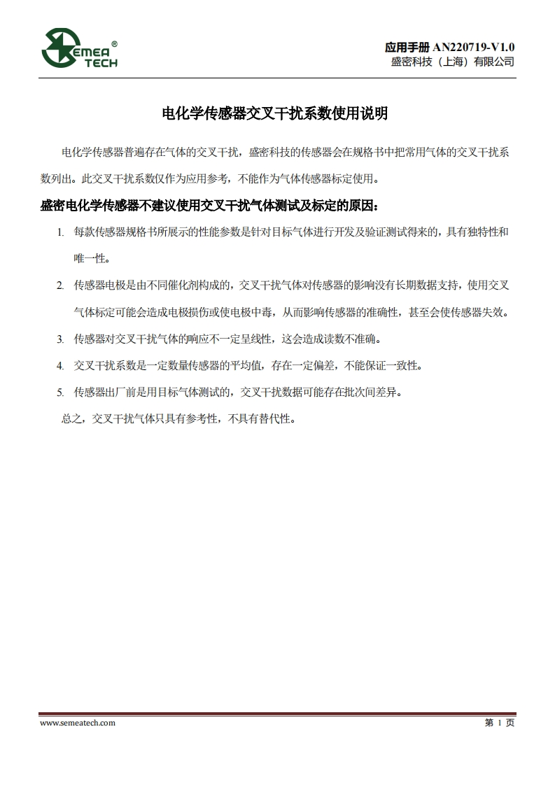 AN220719-电化学传感器交叉干扰系数使用说明V1.0