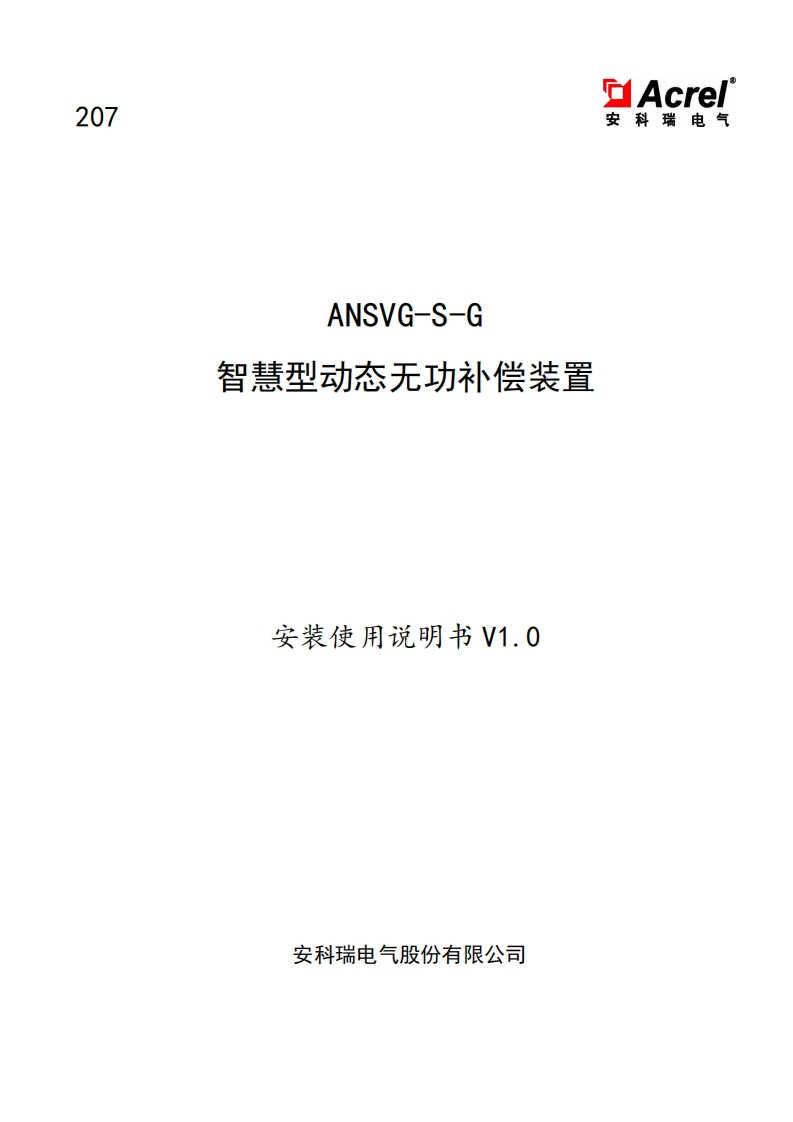 ANSVGSG智慧型动态无功补偿装置安装用户手册_20220720162333