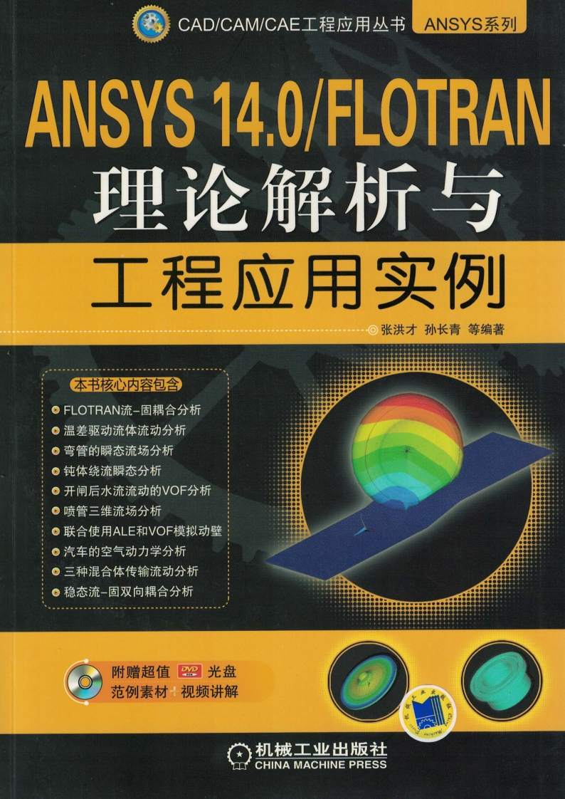 ANSYS_14.0_FLOTRAN理论解析与工程应用实例