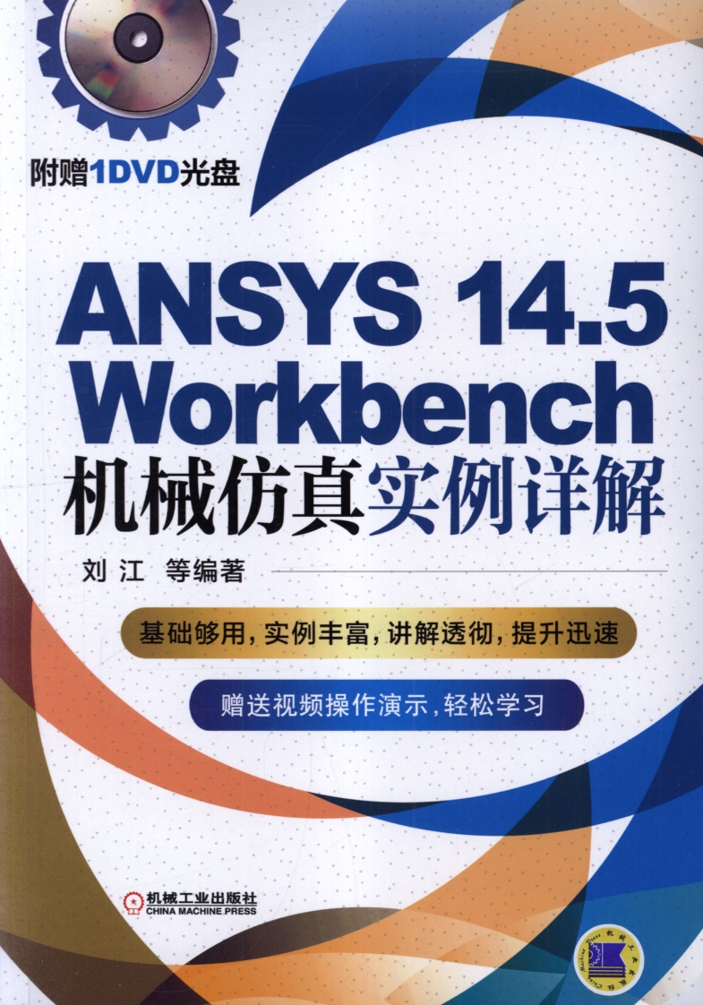 ANSYS_14.5_Workbench机械仿真实例详解新质力文库 - 聚焦新质生产力发展的数字化知识库_行业洞察 / 理论成果 / 实践指南免费下载新质力文库
