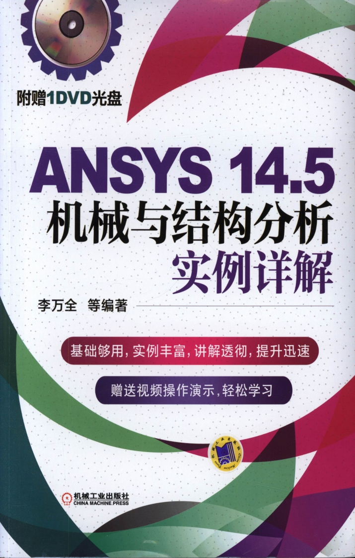 ANSYS_14.5机械与结构分析实例详解