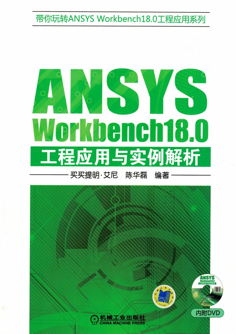 ANSYS_Workbench18.0工程应用与实例解析新质力文库 - 聚焦新质生产力发展的数字化知识库_行业洞察 / 理论成果 / 实践指南免费下载新质力文库