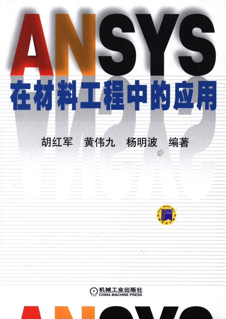 ANSYS在材料工程中的应用