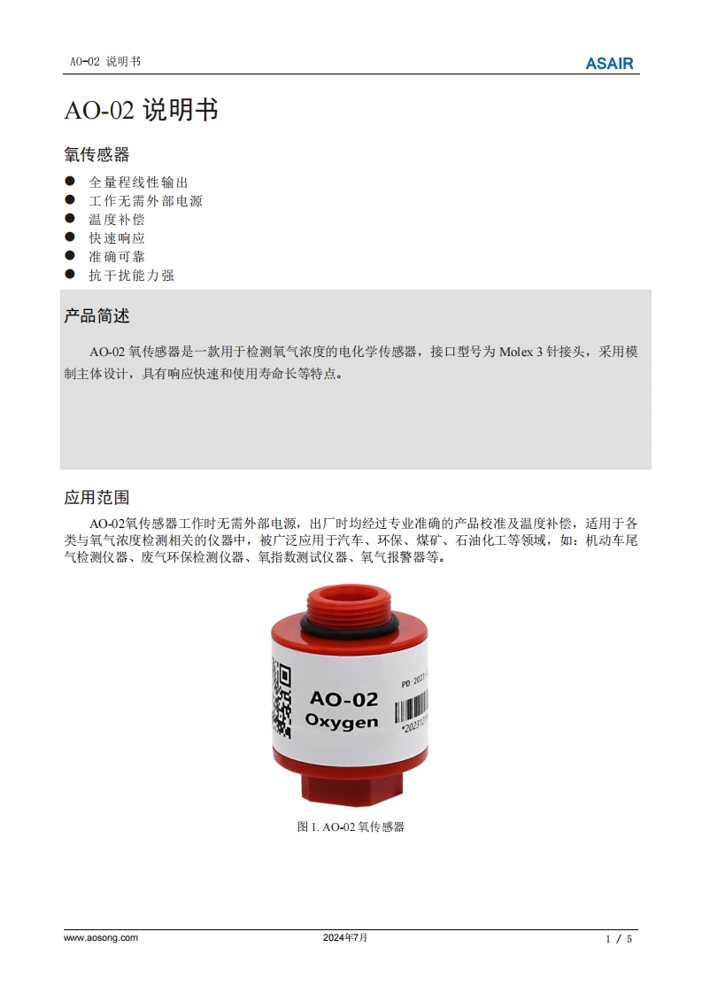 AO-02氧传感器用户手册说明书中文版A3-202407