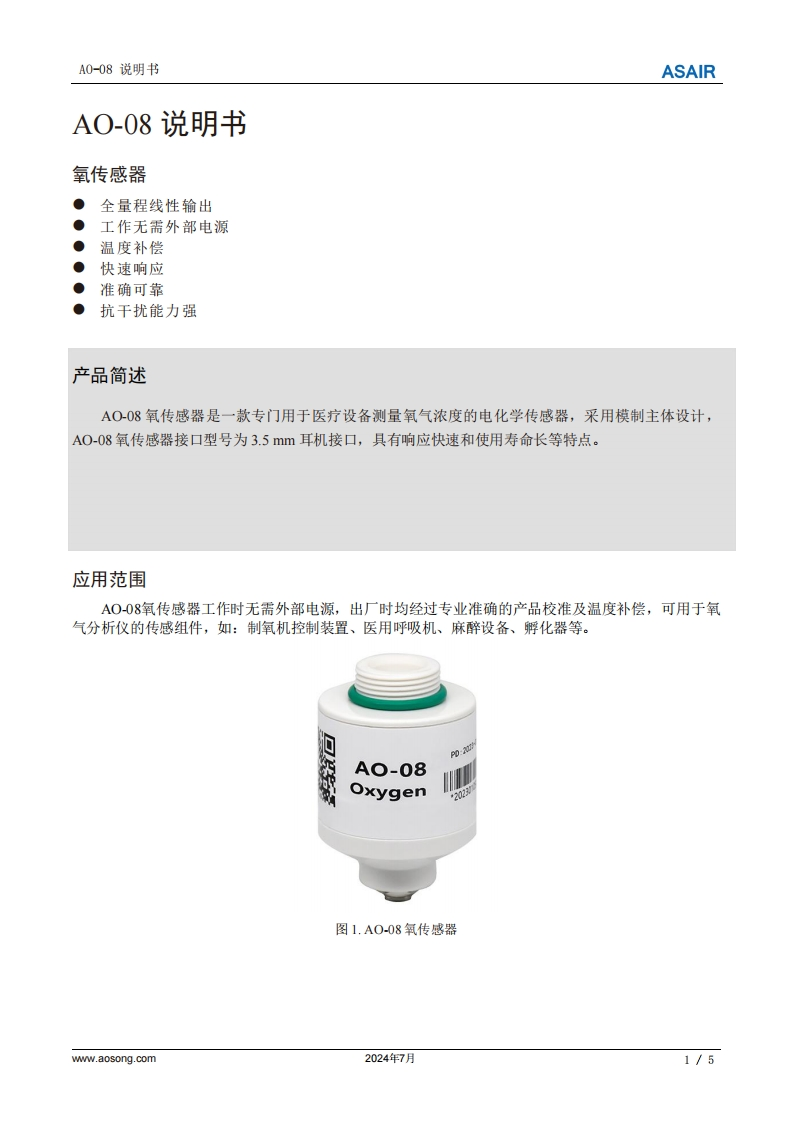 AO-08氧传感器用户手册说明书中文版A3-202407
