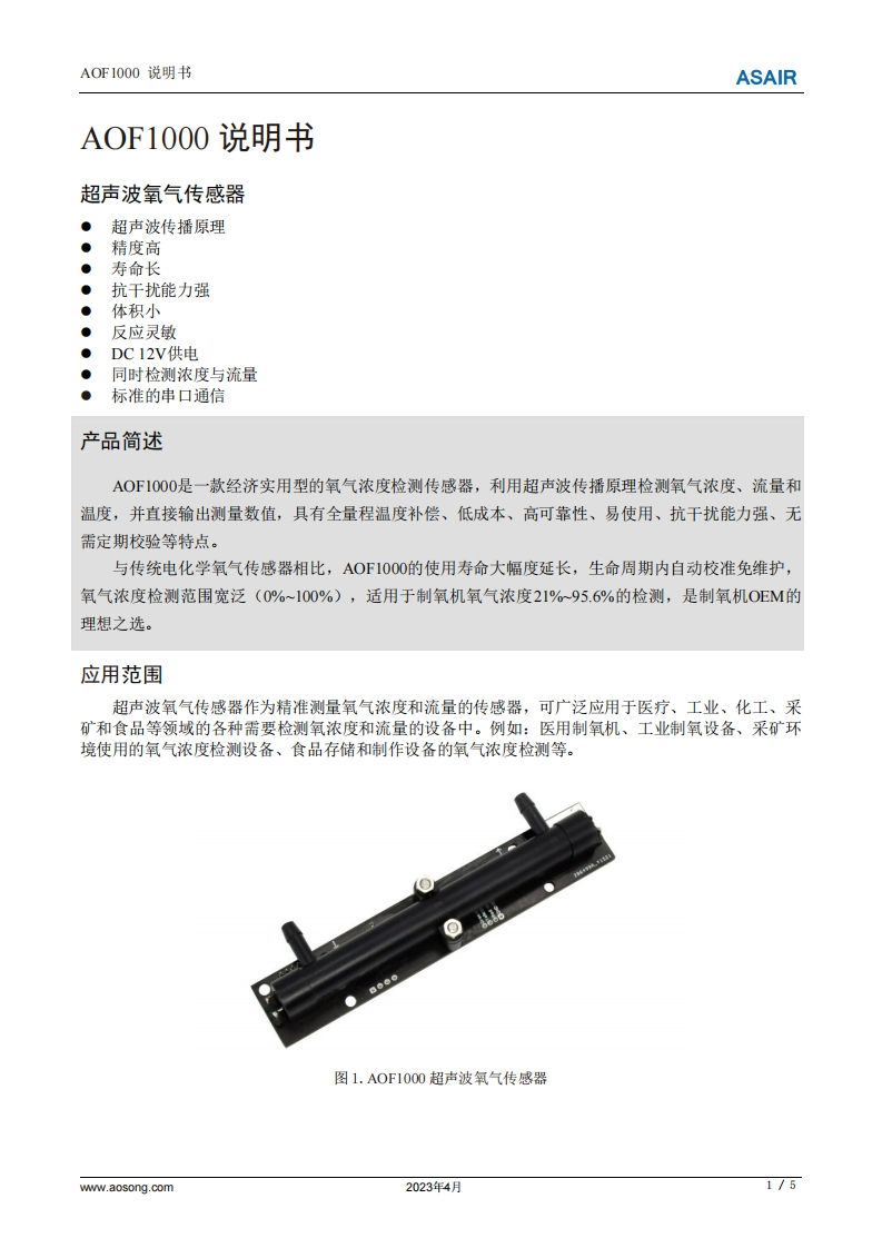 AOF1000超声波氧气传感器用户手册说明书（中）A2-0424