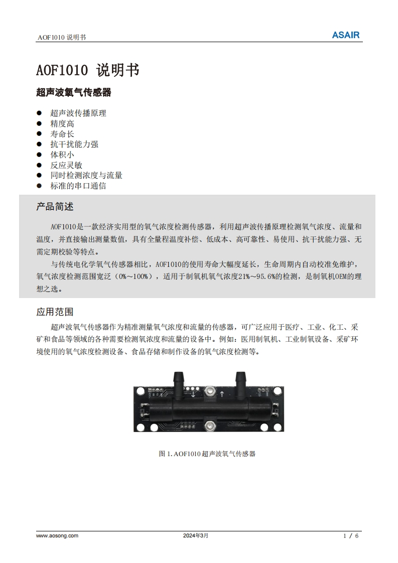 AOF1010超声波氧气传感器用户手册说明书（中）A4-20240320