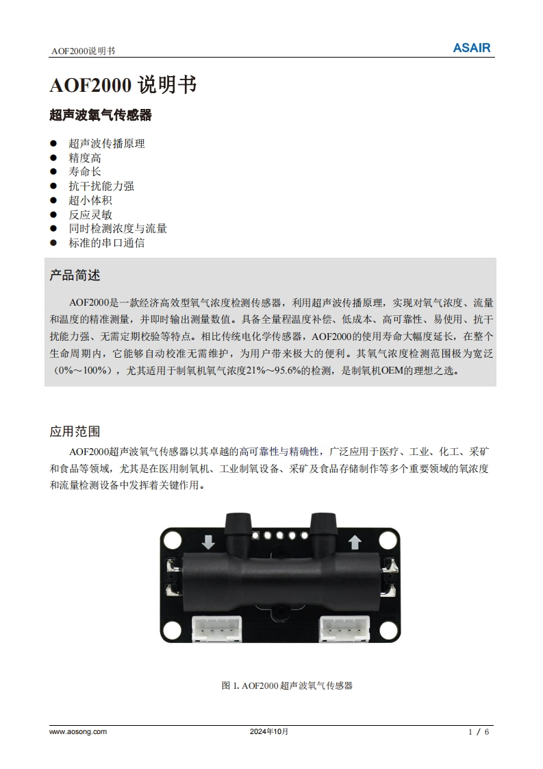 AOF2000超声波氧气传感器用户手册说明书-中文版A0-202411